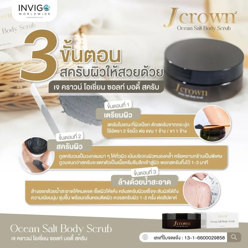 J Crown เจคราวน์ สครับขัดผิวขาว จ๊ะ นงภณี ขัดขี้ไคล อินวีโก้ invigo