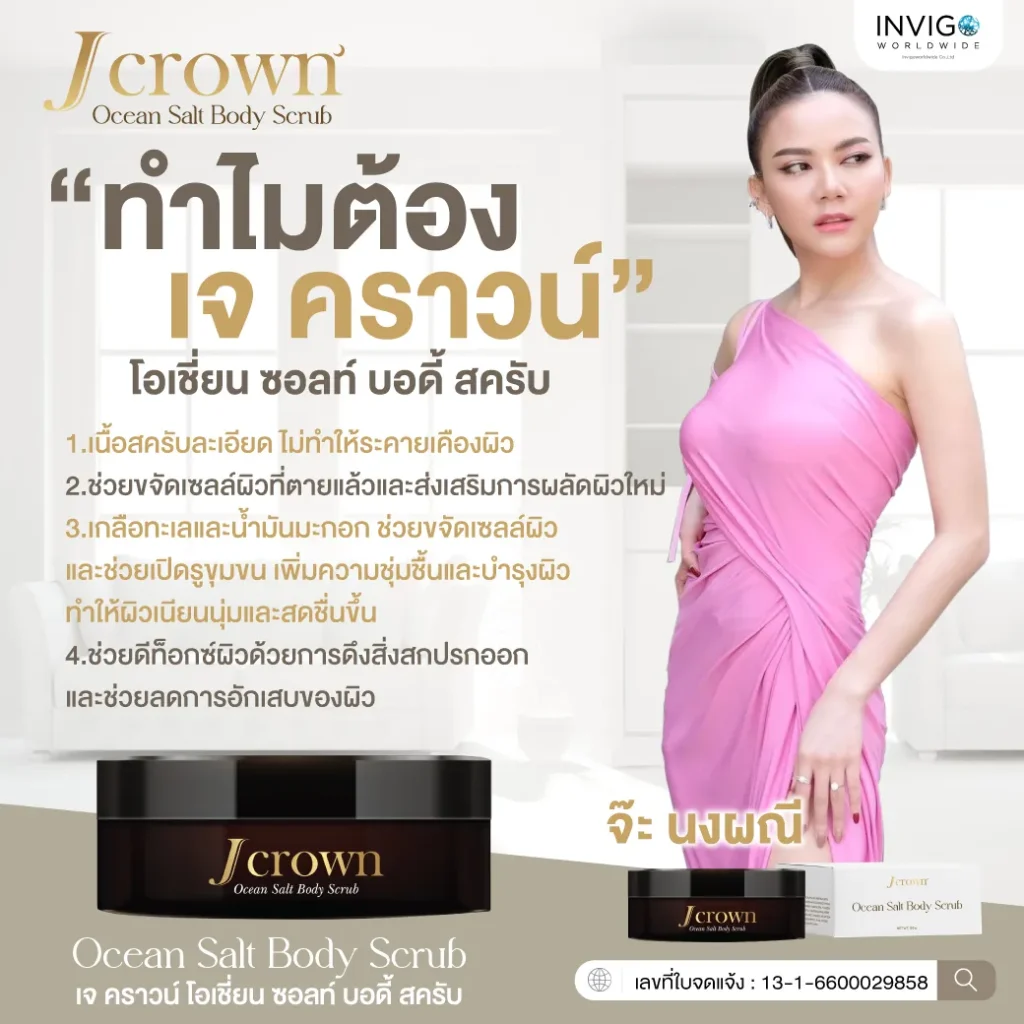 J Crown เจคราวน์ สครับขัดผิวขาว จ๊ะ นงภณี ขัดขี้ไคล อินวีโก้ invigo