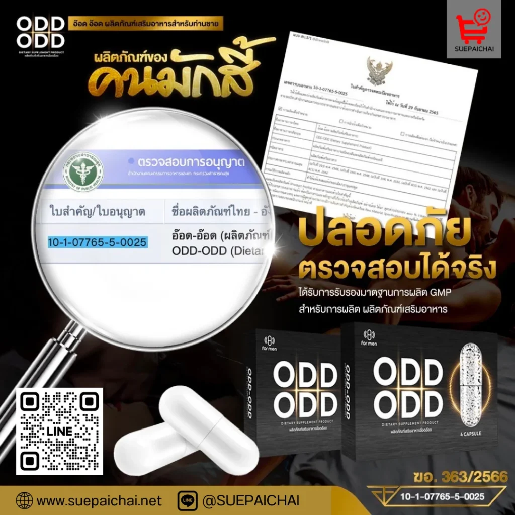อ๊อด อ๊อด ODD ODD อาหารเสริมผู้ชาย ยาเสริมสมรรถภาพ อาหารเสริมผู้ชายเพิ่มขนาด หลั่งเร็ว นกเขาไม่ขัน