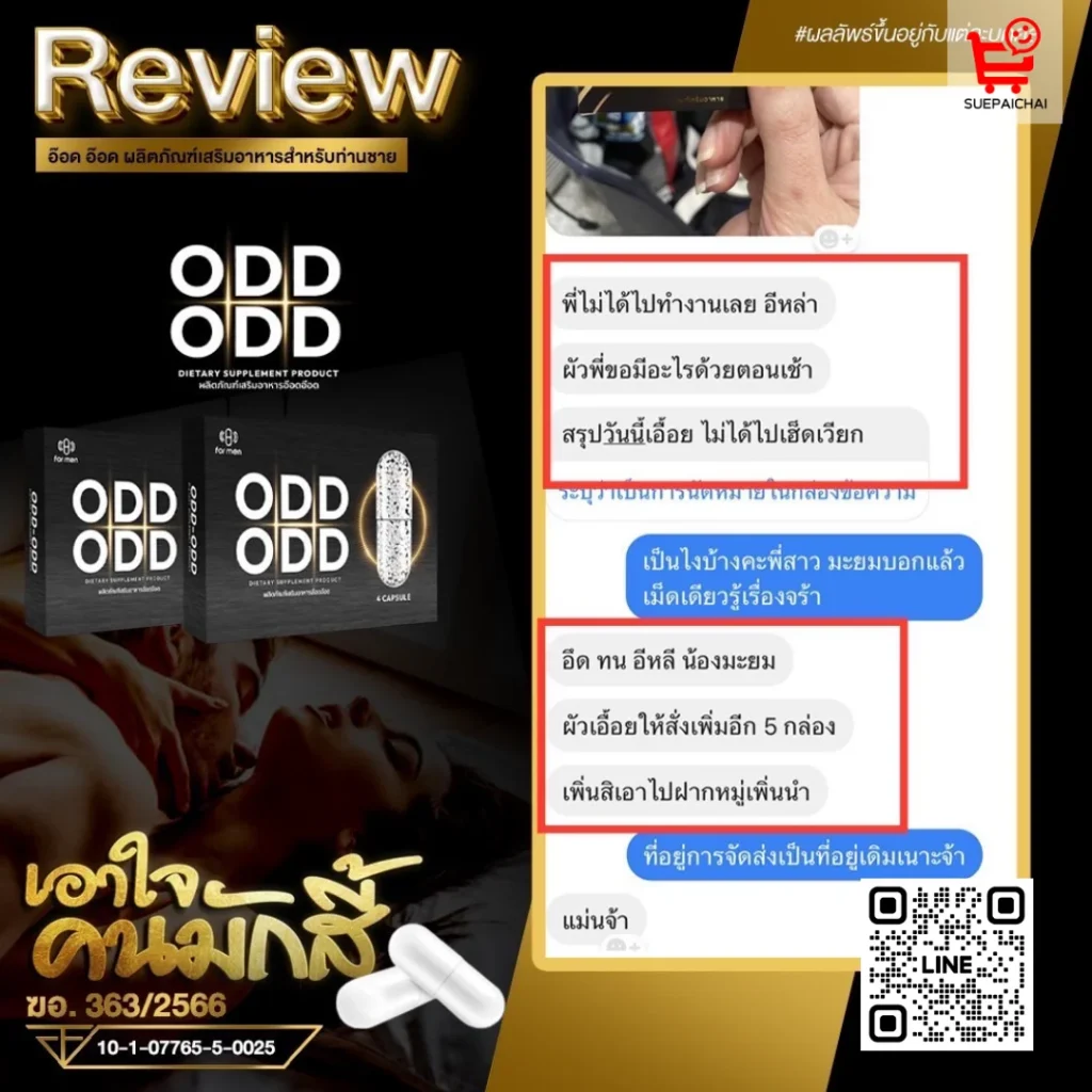 อ๊อด อ๊อด ODD ODD อาหารเสริมผู้ชาย ยาเสริมสมรรถภาพ อาหารเสริมผู้ชายเพิ่มขนาด หลั่งเร็ว นกเขาไม่ขัน