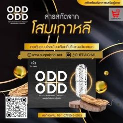 อ๊อด อ๊อด ODD ODD อาหารเสริมผู้ชาย ยาเสริมสมรรถภาพ อาหารเสริมผู้ชายเพิ่มขนาด หลั่งเร็ว นกเขาไม่ขัน
