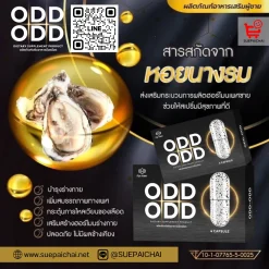 อ๊อด อ๊อด ODD ODD อาหารเสริมผู้ชาย ยาเสริมสมรรถภาพ อาหารเสริมผู้ชายเพิ่มขนาด หลั่งเร็ว นกเขาไม่ขัน