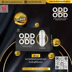 อ๊อด อ๊อด ODD ODD อาหารเสริมผู้ชาย ยาเสริมสมรรถภาพ อาหารเสริมผู้ชายเพิ่มขนาด หลั่งเร็ว นกเขาไม่ขัน