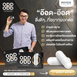 Odd Odd อ๊อด อ๊อด อาหารเสริมผู้ชาย ชะลอการหลั่ง ฟื้นฟูสมรรถภาพท่านชาย นกเขาไม่ขัน