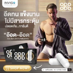 Odd Odd อ๊อด อ๊อด อาหารเสริมผู้ชาย ชะลอการหลั่ง ฟื้นฟูสมรรถภาพท่านชาย นกเขาไม่ขัน
