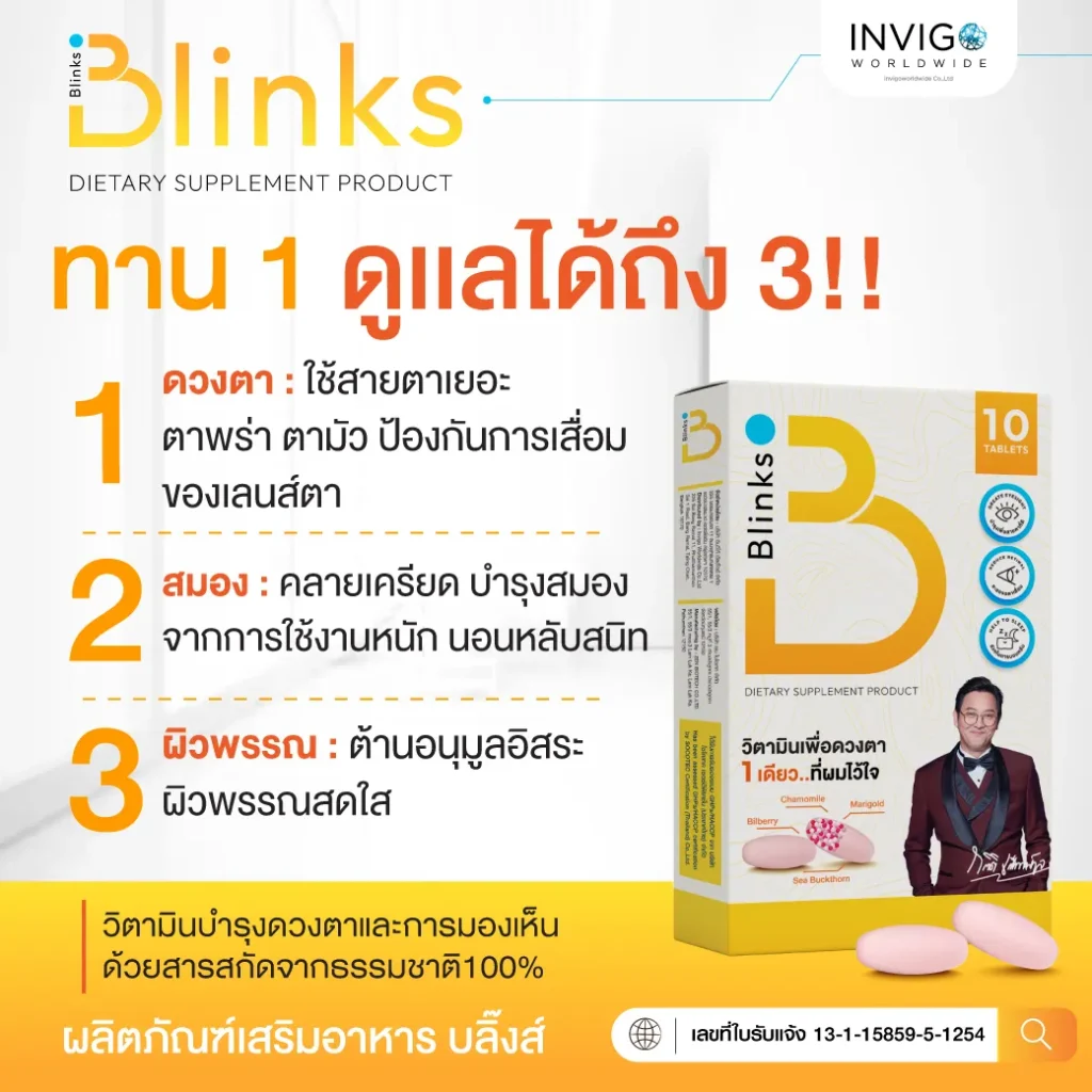 Blinks บลิ๊งค์ อาหารเสริม วิตามินบำรุงสายตา หลับสนิท ผิวใส เกลือ กิตติ อินวีโก้ invigo