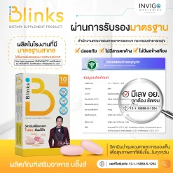 Blinks บลิ๊งค์ อาหารเสริม วิตามินบำรุงสายตา หลับสนิท ผิวใส เกลือ กิตติ อินวีโก้ invigo