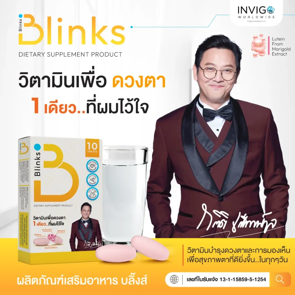 Blinks บลิ๊งค์ อาหารเสริม วิตามินบำรุงสายตา หลับสนิท ผิวใส เกลือ กิตติ อินวีโก้ invigo