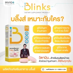 Blinks บลิ๊งค์ อาหารเสริม วิตามินบำรุงสายตา หลับสนิท ผิวใส เกลือ กิตติ อินวีโก้ invigo