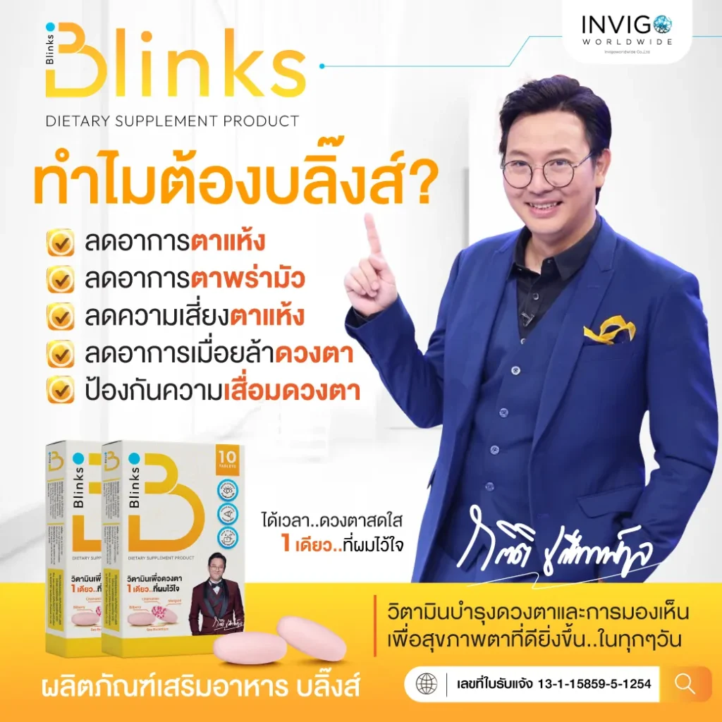 Blinks บลิ๊งค์ อาหารเสริม วิตามินบำรุงสายตา หลับสนิท ผิวใส เกลือ กิตติ อินวีโก้ invigo