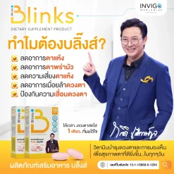 Blinks บลิ๊งค์ อาหารเสริม วิตามินบำรุงสายตา หลับสนิท ผิวใส เกลือ กิตติ อินวีโก้ invigo