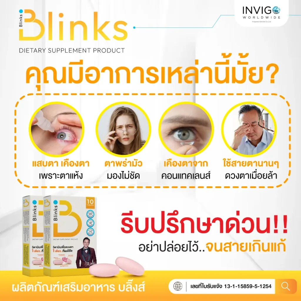 Blinks บลิ๊งค์ อาหารเสริม วิตามินบำรุงสายตา หลับสนิท ผิวใส เกลือ กิตติ อินวีโก้ invigo