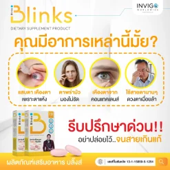 Blinks บลิ๊งค์ อาหารเสริม วิตามินบำรุงสายตา หลับสนิท ผิวใส เกลือ กิตติ อินวีโก้ invigo