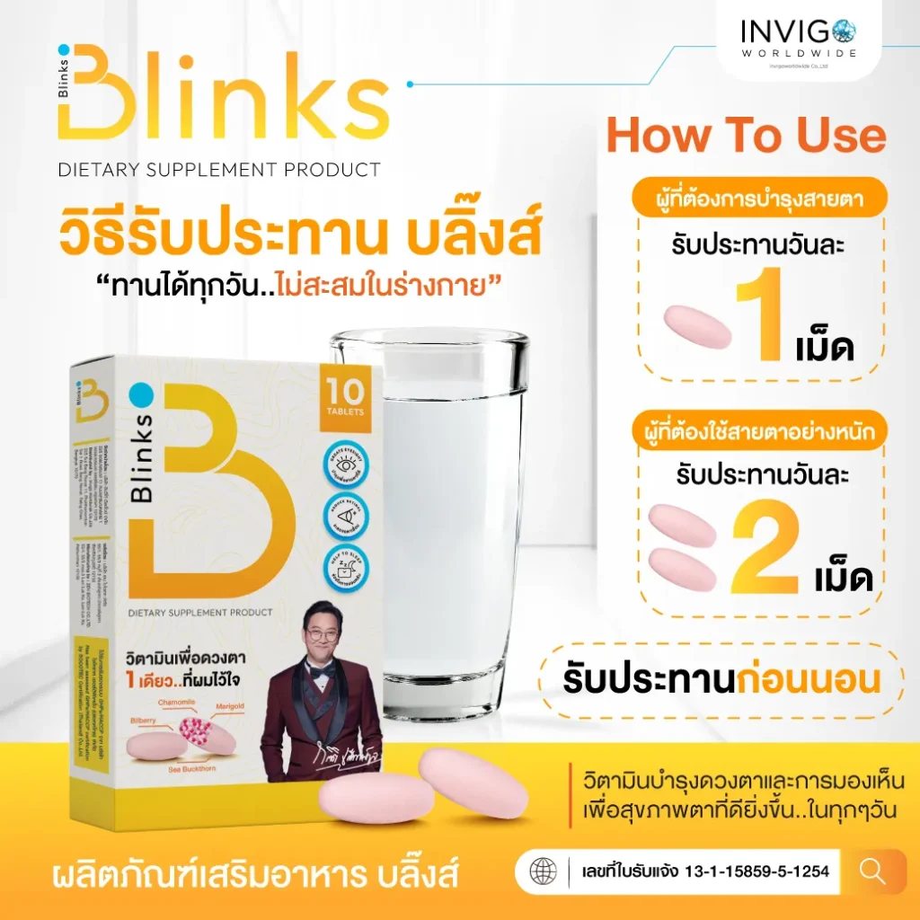 Blinks บลิ๊งค์ อาหารเสริม วิตามินบำรุงสายตา หลับสนิท ผิวใส เกลือ กิตติ อินวีโก้ invigo