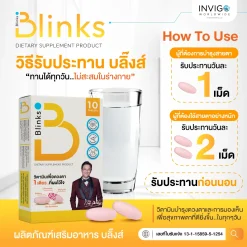 Blinks บลิ๊งค์ อาหารเสริม วิตามินบำรุงสายตา หลับสนิท ผิวใส เกลือ กิตติ อินวีโก้ invigo