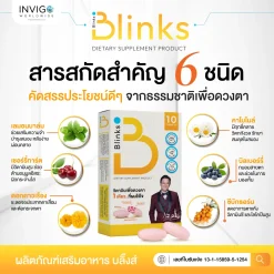 Blinks บลิ๊งค์ อาหารเสริม วิตามินบำรุงสายตา หลับสนิท ผิวใส เกลือ กิตติ อินวีโก้ invigo