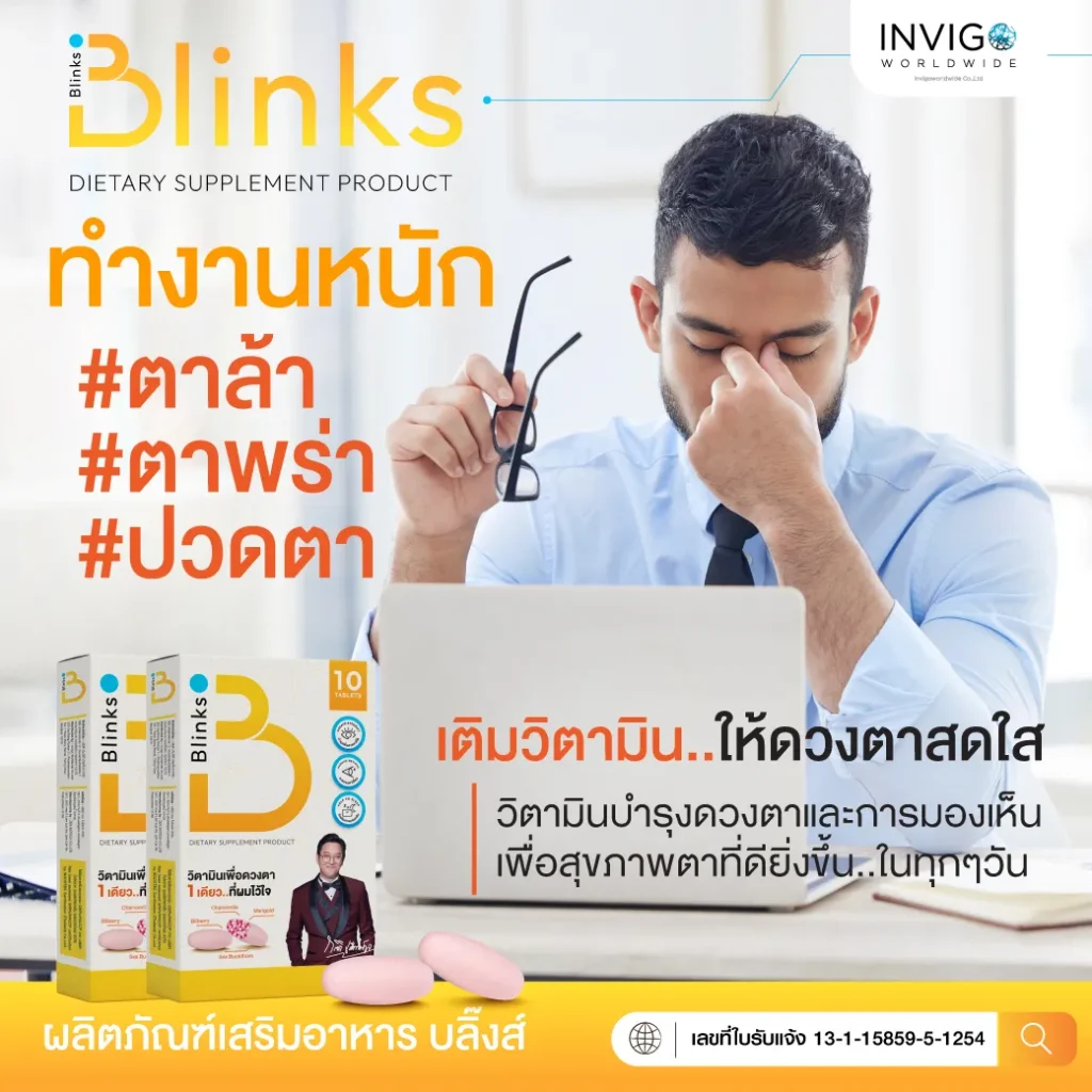 Blinks บลิ๊งค์ อาหารเสริม วิตามินบำรุงสายตา หลับสนิท ผิวใส เกลือ กิตติ อินวีโก้ invigo