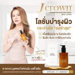 j crown lotion โลชั่นจ๊ะ เจคราวน์ ผิวชุ่มชื่น เรียบเนียน ผิวขาว กระจ่างใส ครีมจ๊ะ จ๊ะนงผณี