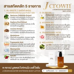 j crown lotion โลชั่นจ๊ะ เจคราวน์ ผิวชุ่มชื่น เรียบเนียน ผิวขาว กระจ่างใส ครีมจ๊ะ จ๊ะนงผณี
