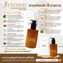 j crown lotion โลชั่นจ๊ะ เจคราวน์ ผิวชุ่มชื่น เรียบเนียน ผิวขาว กระจ่างใส ครีมจ๊ะ จ๊ะนงผณี