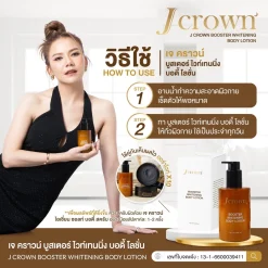 j crown lotion โลชั่นจ๊ะ เจคราวน์ ผิวชุ่มชื่น เรียบเนียน ผิวขาว กระจ่างใส ครีมจ๊ะ จ๊ะนงผณี