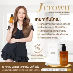 j crown lotion โลชั่นจ๊ะ เจคราวน์ ผิวชุ่มชื่น เรียบเนียน ผิวขาว กระจ่างใส ครีมจ๊ะ จ๊ะนงผณี