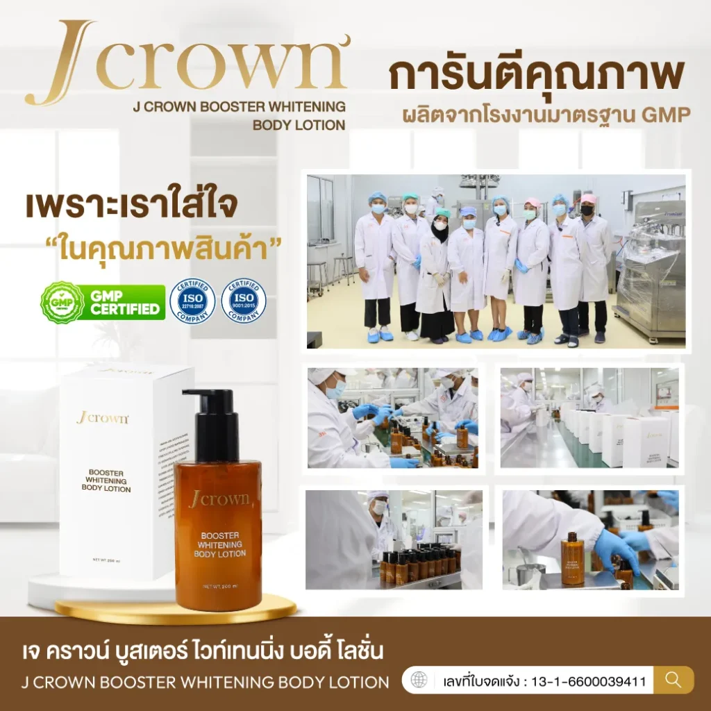j crown lotion โลชั่นจ๊ะ เจคราวน์ ผิวชุ่มชื่น เรียบเนียน ผิวขาว กระจ่างใส ครีมจ๊ะ จ๊ะนงผณี