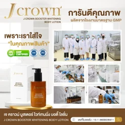 j crown lotion โลชั่นจ๊ะ เจคราวน์ ผิวชุ่มชื่น เรียบเนียน ผิวขาว กระจ่างใส ครีมจ๊ะ จ๊ะนงผณี