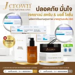 j crown lotion โลชั่นจ๊ะ เจคราวน์ ผิวชุ่มชื่น เรียบเนียน ผิวขาว กระจ่างใส ครีมจ๊ะ จ๊ะนงผณี