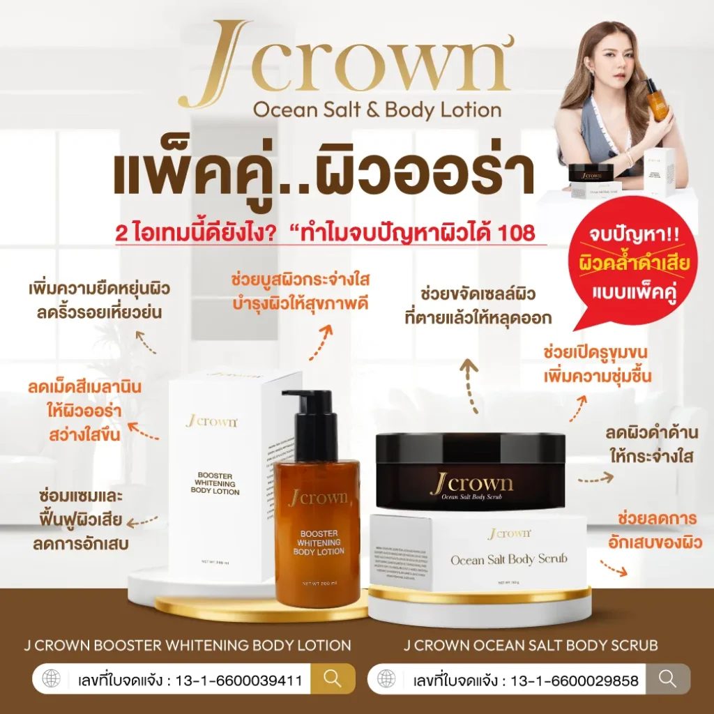 j crown lotion โลชั่นจ๊ะ เจคราวน์ ผิวชุ่มชื่น เรียบเนียน ผิวขาว กระจ่างใส ครีมจ๊ะ จ๊ะนงผณี