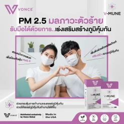 VMUNE VONCE วีมูน ภูมิแพ้ เสริมภูมิคุ้มกัน ลดอาการเป็นหวัด ลดอาการติดเชื้อ ไทรอยด์ รูมาตอยด์ สะเก็ดเงิน