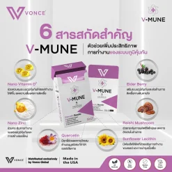 VMUNE VONCE วีมูน ภูมิแพ้ เสริมภูมิคุ้มกัน ลดอาการเป็นหวัด ลดอาการติดเชื้อ ไทรอยด์ รูมาตอยด์ สะเก็ดเงิน