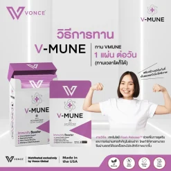 VMUNE VONCE วีมูน ภูมิแพ้ เสริมภูมิคุ้มกัน ลดอาการเป็นหวัด ลดอาการติดเชื้อ ไทรอยด์ รูมาตอยด์ สะเก็ดเงิน