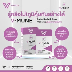 VMUNE VONCE วีมูน ภูมิแพ้ เสริมภูมิคุ้มกัน ลดอาการเป็นหวัด ลดอาการติดเชื้อ ไทรอยด์ รูมาตอยด์ สะเก็ดเงิน