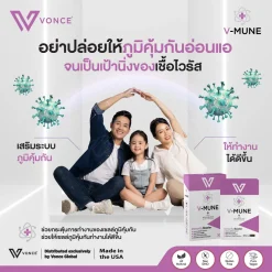 VMUNE VONCE วีมูน ภูมิแพ้ เสริมภูมิคุ้มกัน ลดอาการเป็นหวัด ลดอาการติดเชื้อ ไทรอยด์ รูมาตอยด์ สะเก็ดเงิน