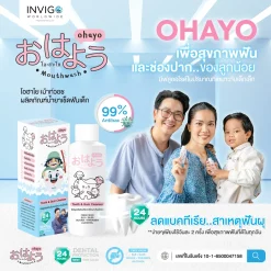 Ohayo น้ำยาทำความสะอาดฟันเด็ก โอไฮโย น้ำยาขัดฟันเด็ก Invigo อินวีโก้ เกลือ กิตติ