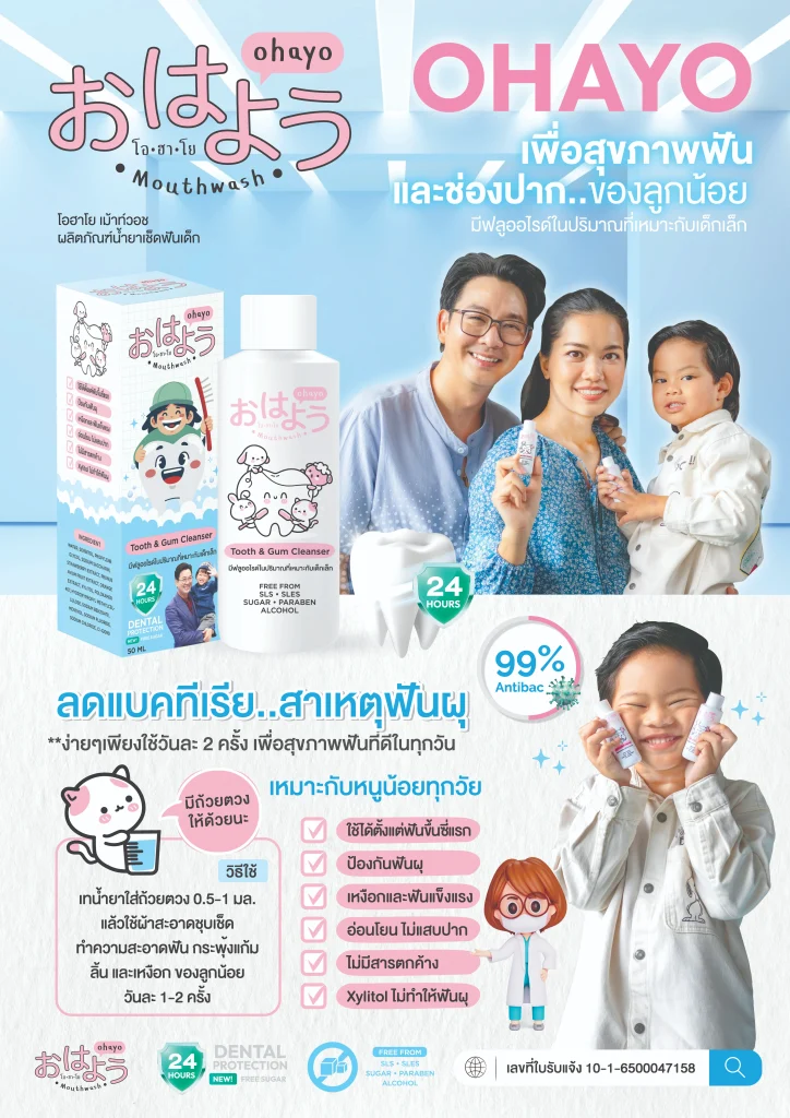 Ohayo น้ำยาทำความสะอาดฟันเด็ก โอไฮโย น้ำยาขัดฟันเด็ก Invigo อินวีโก้ เกลือ กิตติ