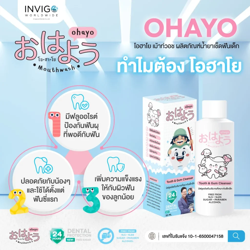 Ohayo น้ำยาทำความสะอาดฟันเด็ก โอไฮโย น้ำยาขัดฟันเด็ก Invigo อินวีโก้ เกลือ กิตติ