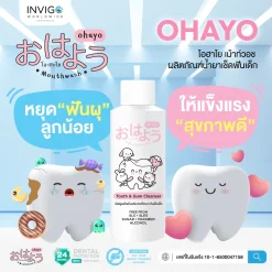 Ohayo น้ำยาทำความสะอาดฟันเด็ก โอไฮโย น้ำยาขัดฟันเด็ก Invigo อินวีโก้ เกลือ กิตติ