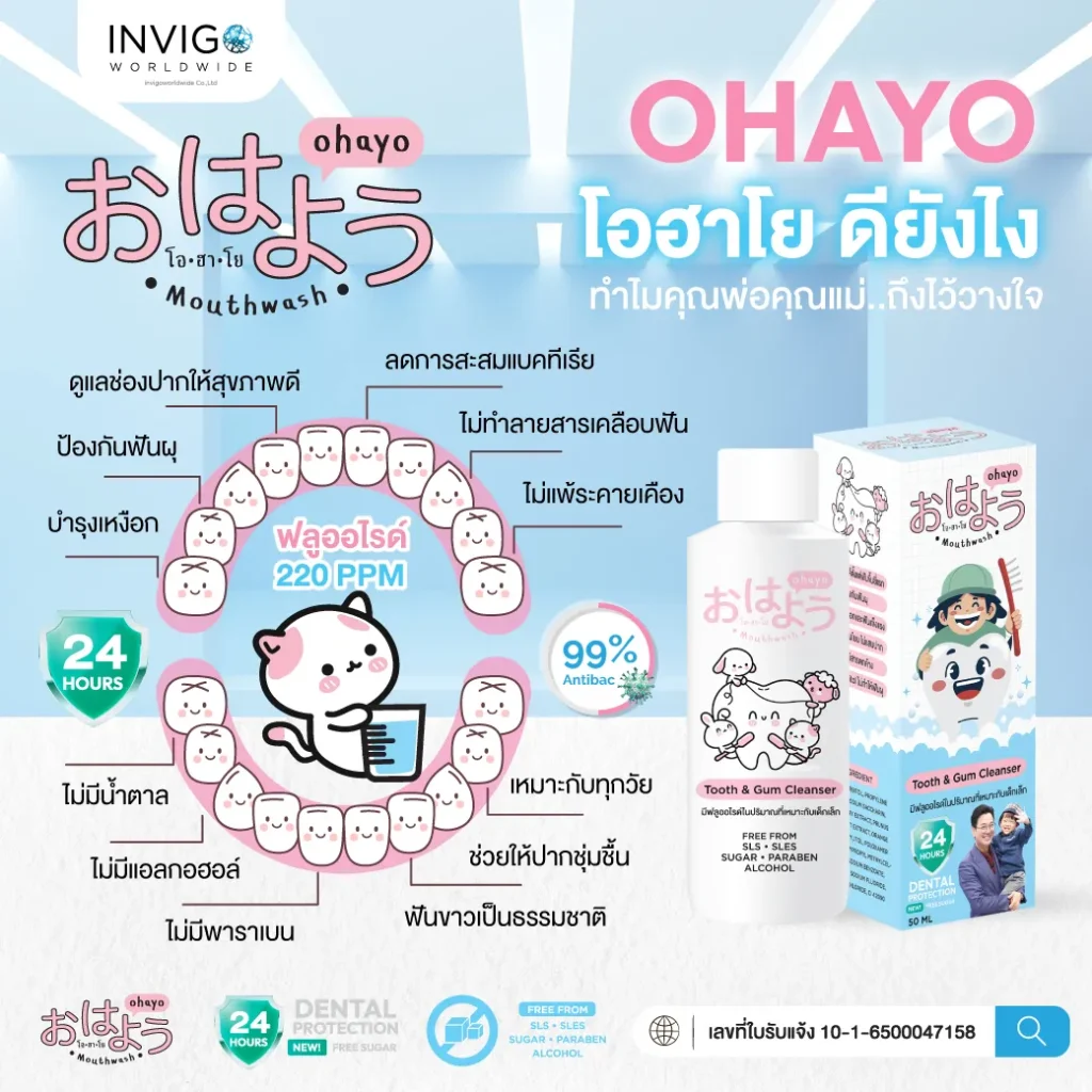 Ohayo น้ำยาทำความสะอาดฟันเด็ก โอไฮโย น้ำยาขัดฟันเด็ก Invigo อินวีโก้ เกลือ กิตติ