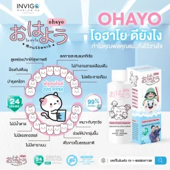 Ohayo น้ำยาทำความสะอาดฟันเด็ก โอไฮโย น้ำยาขัดฟันเด็ก Invigo อินวีโก้ เกลือ กิตติ