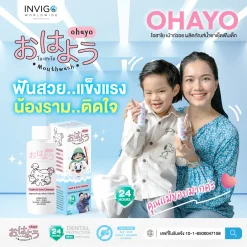 Ohayo น้ำยาทำความสะอาดฟันเด็ก โอไฮโย น้ำยาขัดฟันเด็ก Invigo อินวีโก้ เกลือ กิตติ