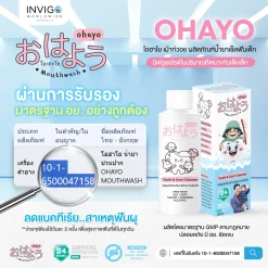 Ohayo น้ำยาทำความสะอาดฟันเด็ก โอไฮโย น้ำยาขัดฟันเด็ก Invigo อินวีโก้ เกลือ กิตติ