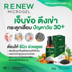 RENEW VONCE รีนิว ปวดข้อ ปวดเข่า โรคเก๊าท เบาหวาน ออฟฟิศซินโดรม นิ้วล็อค สะบักจม