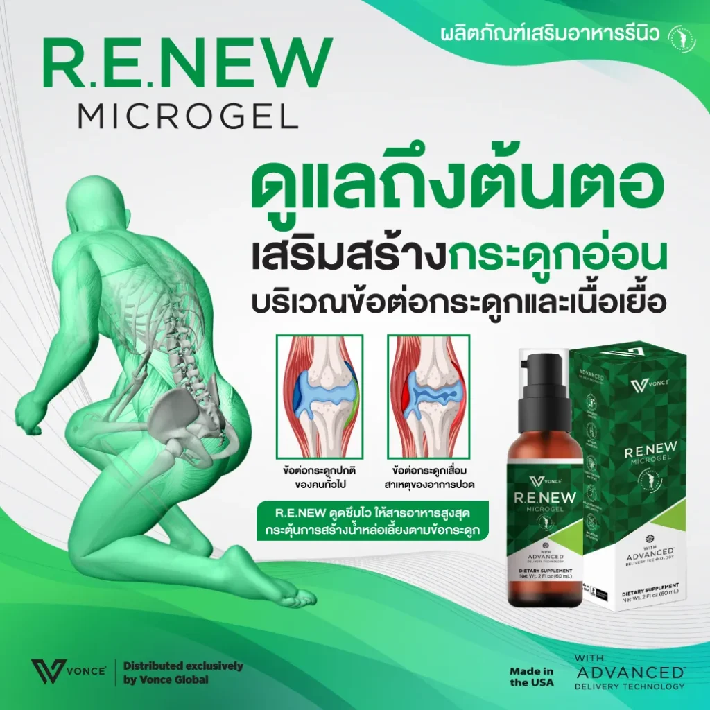 RENEW VONCE รีนิว ปวดข้อ ปวดเข่า โรคเก๊าท เบาหวาน ออฟฟิศซินโดรม นิ้วล็อค สะบักจม