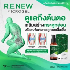 RENEW VONCE รีนิว ปวดข้อ ปวดเข่า โรคเก๊าท เบาหวาน ออฟฟิศซินโดรม นิ้วล็อค สะบักจม