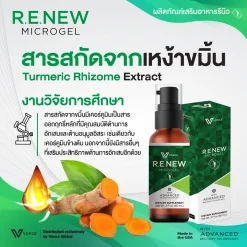RENEW VONCE รีนิว ปวดข้อ ปวดเข่า โรคเก๊าท เบาหวาน ออฟฟิศซินโดรม นิ้วล็อค สะบักจม