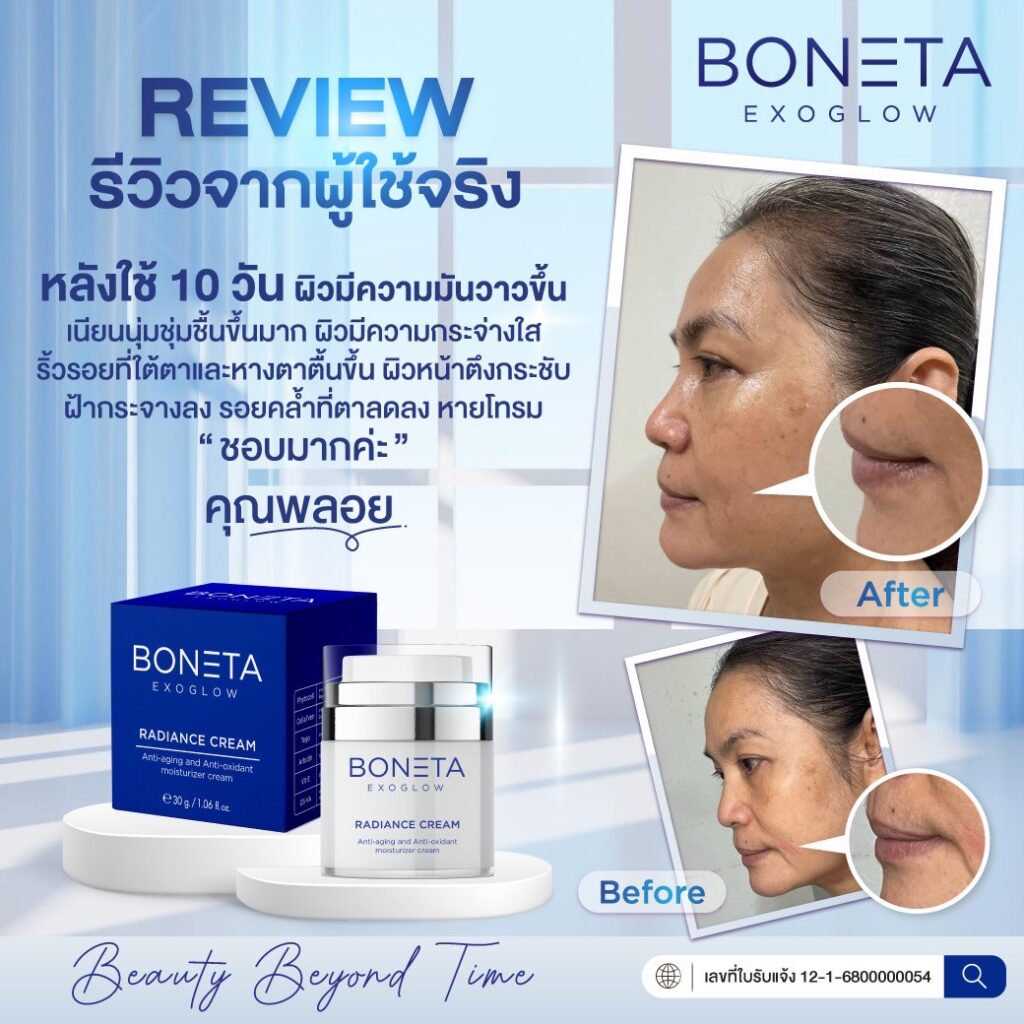 BONETA CREAM ริ้วรอย ฝ้า กระ หน้าเด็ก ผิวขาวกระจ่างใส ชุ่มชื้น