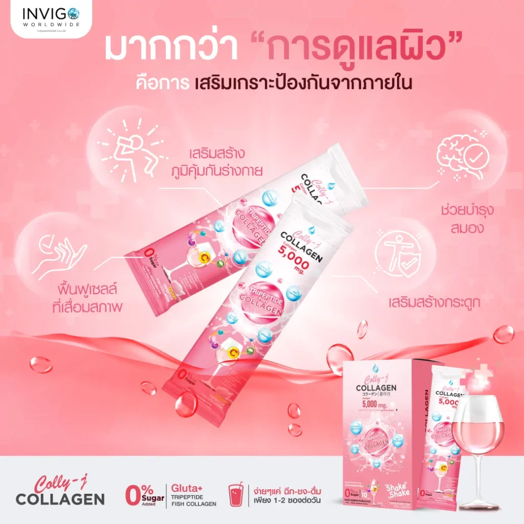 Colly j collagen คอลลี่ เจ คอลลาเจน บำรุงผิว ผิวใส บำรุงผม เล็บ ข้อต่อ ผิวเด้ง INVIGO อินวีโก้