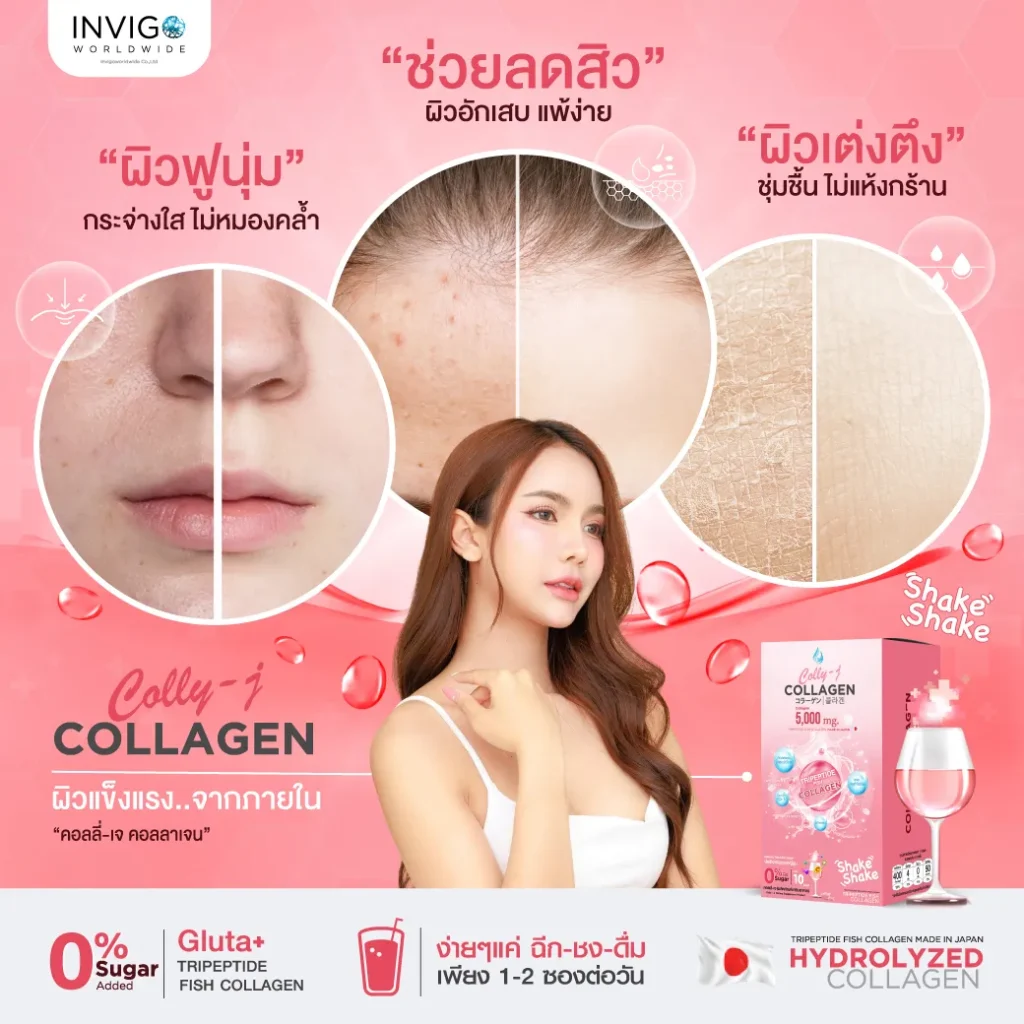 Colly j collagen คอลลี่ เจ คอลลาเจน บำรุงผิว ผิวใส บำรุงผม เล็บ ข้อต่อ ผิวเด้ง INVIGO อินวีโก้